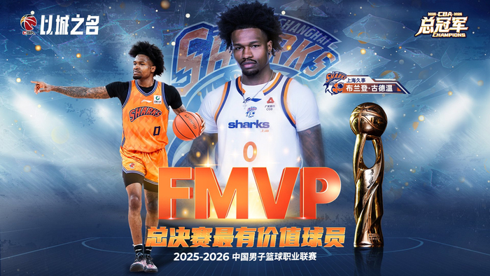 半岛体育娱乐-古德温当选CBA总决赛MVP,场均29.2分9助攻|布兰登·古德温|CBA联赛|最有价值球员|广厦男篮|上海男篮_新浪体育_新浪新闻